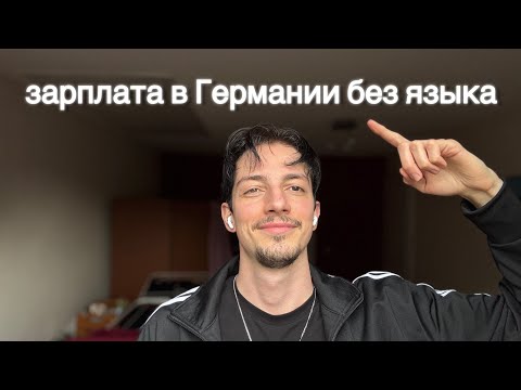 Видео: Сколько я заработал в Германии за месяц без языка
