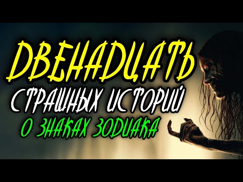 Видео: ТРИНАДЦАТЬ СТРАШНЫХ ИСТОРИЙ О ЗНАКАХ ЗОДИАКА. РЕАЛЬНЫЕ ИСТОРИИ О ЗНАКАХ ЗОДИАКА 👻🕸👀🎃