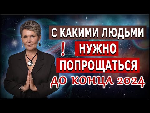 Видео: С какими людьми нужно попрощаться до конца 2024 года? О психологическом насилии