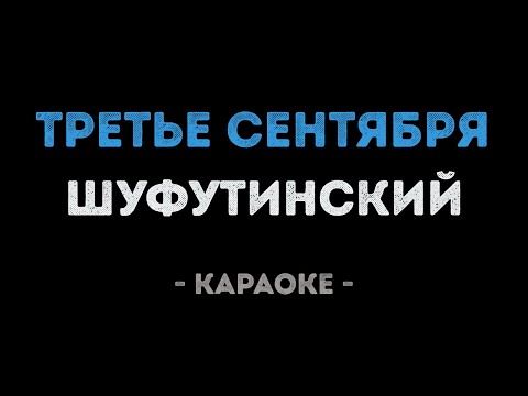 Видео: Михаил Шуфутинский - Третье сентября (Караоке)