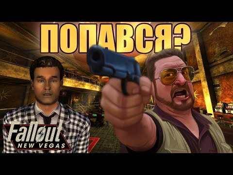 Видео: Fallout: New Vegas [КЛЕТЧАТЫЙ ВСЁ!] #7