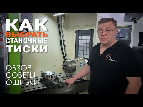 Видео: Как подобрать тиски к фрезерному станку: обзор, рекомендации