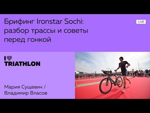 Видео: Брифинг Ironstar Sochi: разбор трассы и советы перед гонкой