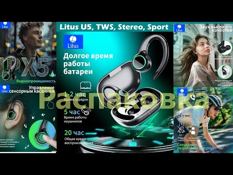 Видео: Litus U5 - Распаковка спортивных TWS наушников с ушным крюком... не для моих ушей...