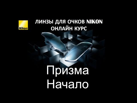 Видео: Онлайн курс Nikon "Призма. Начало."