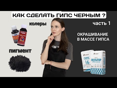 Видео: ЧЕРНЫЕ гипсовые изделия | Окрашивание в массе гипса | Как сделать гипс черным ч.1