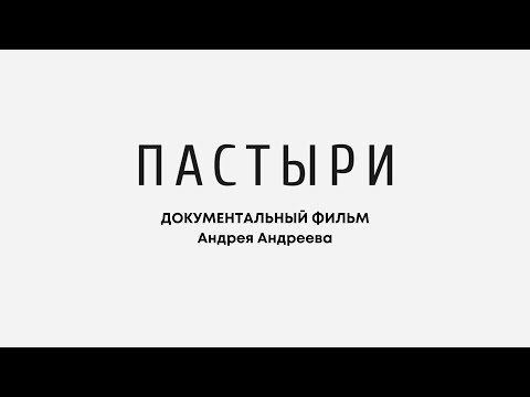 Видео: Пастыри. Документальный фильм режиссера Андрея Андреева