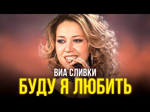 Видео: ВИА Сливки - Буду я любить