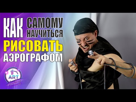 Видео: Как научиться рисовать самому аэрографом