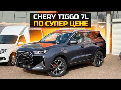 Видео: К зиме готов! Полноприводный CHERY TIGGO 7L по супер цене