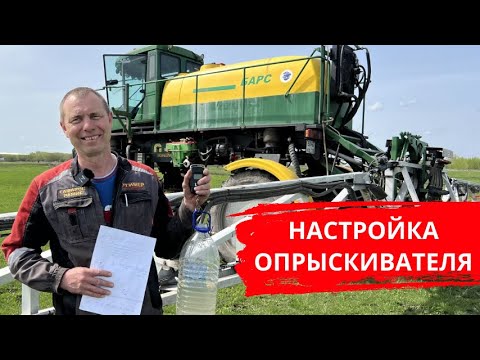 Видео: Проверка состояния (юстировка) и настройка опрыскивателя самоходного Казаньсельмаш ОС-4000 "БАРС"