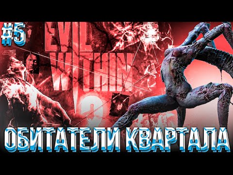 Видео: #5 Прогулка по району | THE EVIL WITHIN 2