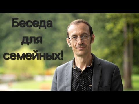 Видео: Вениамин Бальжик! Беседа для семейных!