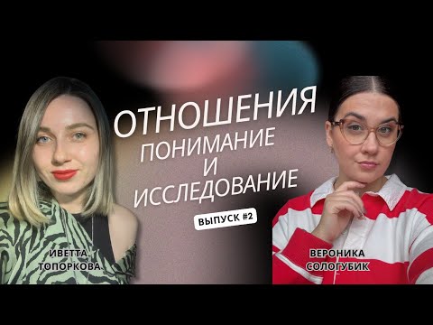 Видео: Отношения: Понимание и Исследование