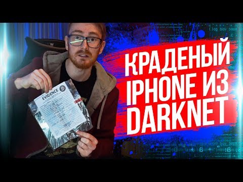 Видео: КУПИЛ ВОРОВАННЫЙ IPHONE В ДАРКНЕТ! - EVG