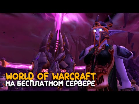 Видео: World of Warcraft - Добиваем The Burning Crusade! Hardcore в Legion
