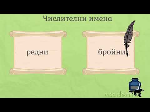 Видео: Изменяеми части на речта - Български език 5 клас | academico