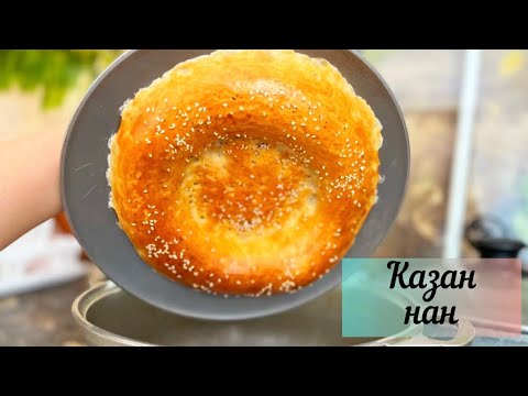 Видео: Қазанның қақпагында нан пісіру. Тандыр нан. Узбекский лепешки. Казакша рецепт. Қазан нан