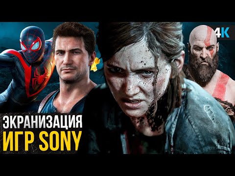 Видео: Экранизации игр Sony - God of War, Uncharted 2 и другие!