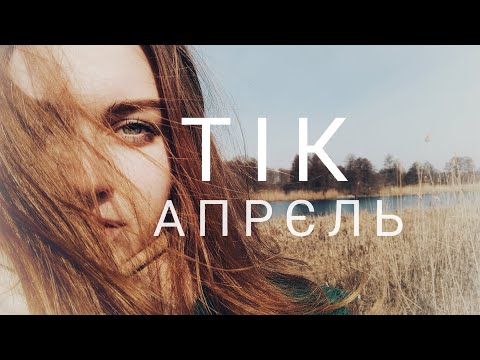 Видео: Тік - Апрєль (cover by Mare)