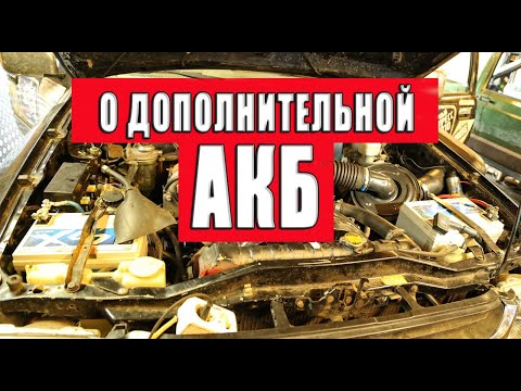 Видео: Об установке дополнительного аккумулятора.