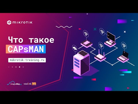 Видео: Что такое CAPsMAN