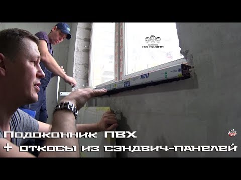 Видео: Как установить подоконник ПВХ и откосы из сэндвич - панелей на окнах