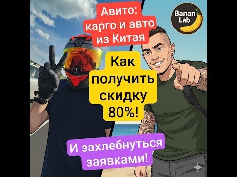 Видео: СЕКРЕТНЫЙ ТАРИФ АВИТО для КАРГО и АВТО из КИТАЯ | Скидка 80% НАВСЕГДА | Авитолог Андрей Стрельцов