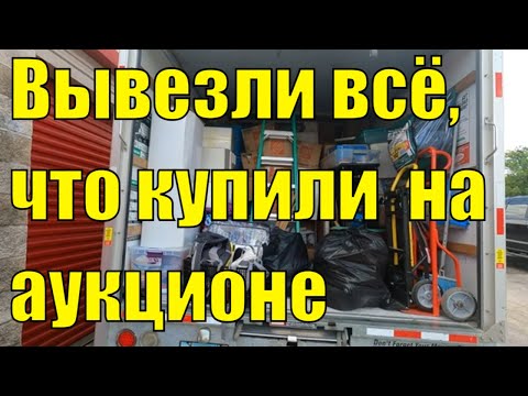 Видео: #2 Аукцион контейнеров в США/ Вывезли на грузовике содержимое контейнера/Начали распаковку коробок.