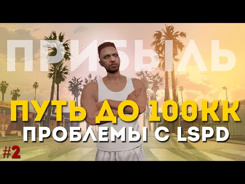 Видео: ПУТЬ ДО 100КК на MAJESTIC RP #2 - ПРОБЛЕМЫ С ЗАКОНОМ И БОЛЬШАЯ ПРИБЫЛЬ в GTA 5 RP