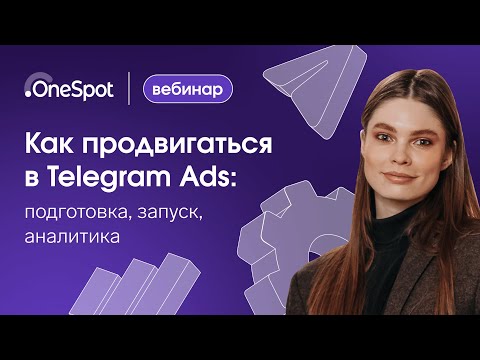 Видео: Как продвигаться в Telegram Ads: подготовка, запуск, аналитика