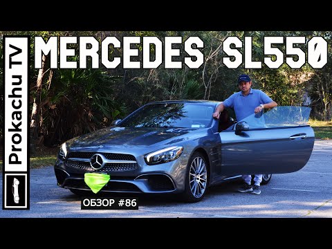 Видео: Mercedes-Benz SL 550 Roadster Обзор #86 | Машина - настроение