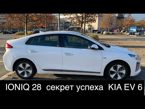 Видео: Электромобиль Hyundai Ioniq Electric - феноменальный электромобиль - основа успеха Kia EV6 и IONIQ 5