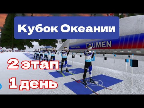 Видео: NGL Biathlon. Кубок Океании. 2 этап. 1 день