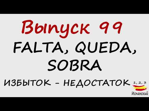 Видео: 99. Falta, Queda, Sobra - Избыток-Недостаток