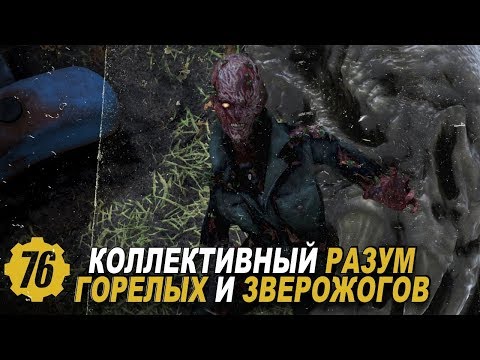 Видео: Fallout 76 - СЕКРЕТЫ САМЫХ СИЛЬНЫХ МОНСТРОВ