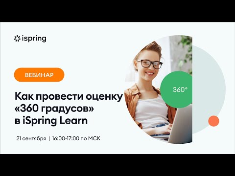Видео: Как провести оценку "360 градусов" в iSpring Learn