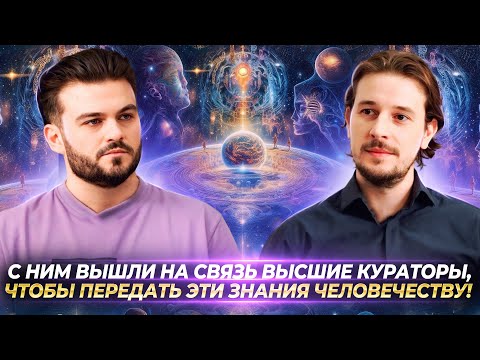Видео: С НИМ ВЫШЛИ НА СВЯЗЬ ВЫСШИЕ КУРАТОРЫ, ЧТОБЫ ПЕРЕДАТЬ ЭТИ ЗНАНИЯ ЧЕЛОВЕЧЕСТВУ — ДАНИИЛ ЛАКШИНСКИЙ