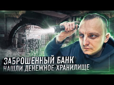 Видео: Проникли в заброшенное банковское хранилище💰Почему этот банк закрыт?