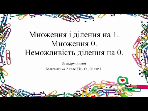Видео: Множення і ділення на 1. Множення 0.  Неможливість ділення на 0. НУШ2