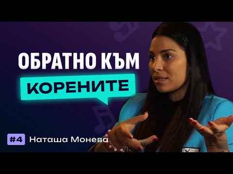 Видео: Чуваме Се #4 - Наташа Монева - "Обичайте се, бе хора!"