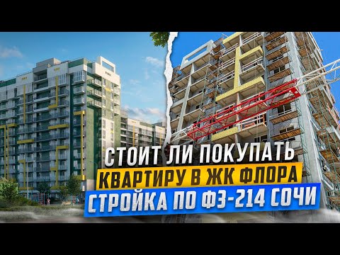 Видео: ЖК ФЛОРА / СТОИТ ЛИ ПОКУПАТЬ ТУТ КВАРТИРУ