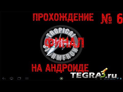 Видео: Прохождение игры на андроиде Грозовой фронт в тропиках / Tropical Stormfront ► # 6 + Финал