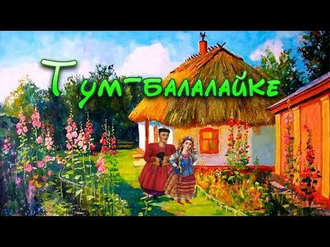 Видео: Тум балалайке. Идиш.