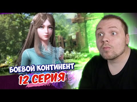 Видео: КОМАНДА РАСШИРЯЕТСЯ? | Боевой континент 12 серия | Реакция на дунхуа