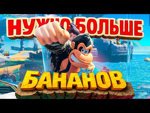 Видео: ЭТО ЛУЧШЕ ЧЕМ MARIO ODYSSEY ? | Обзор DK Bananza