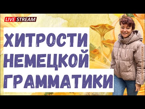 Видео: 🇩🇪 Упрощай! Грамматика немецкого по-простому