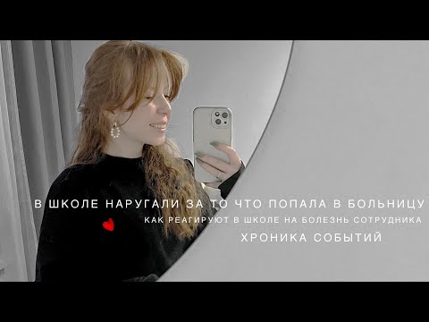 Видео: В школе отругали за то что попала в больницу. Школьный психолог