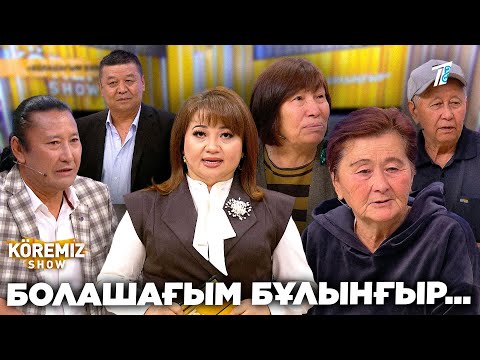Видео: БОЛАШАҒЫМ БҰЛЫНҒЫР … / KOREMIZ