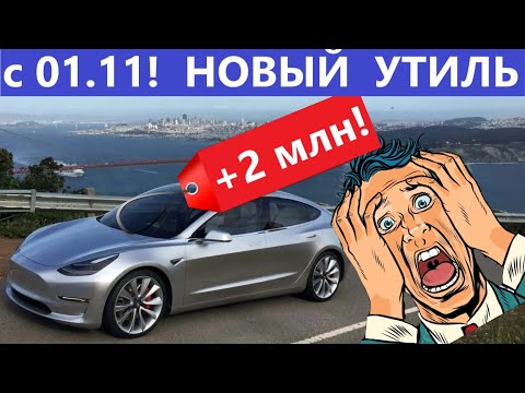 Видео: Коплю на ТЕСЛУ, но это не точно: Новый УтильСбор с 01.11.25г. и ответы на вопросы